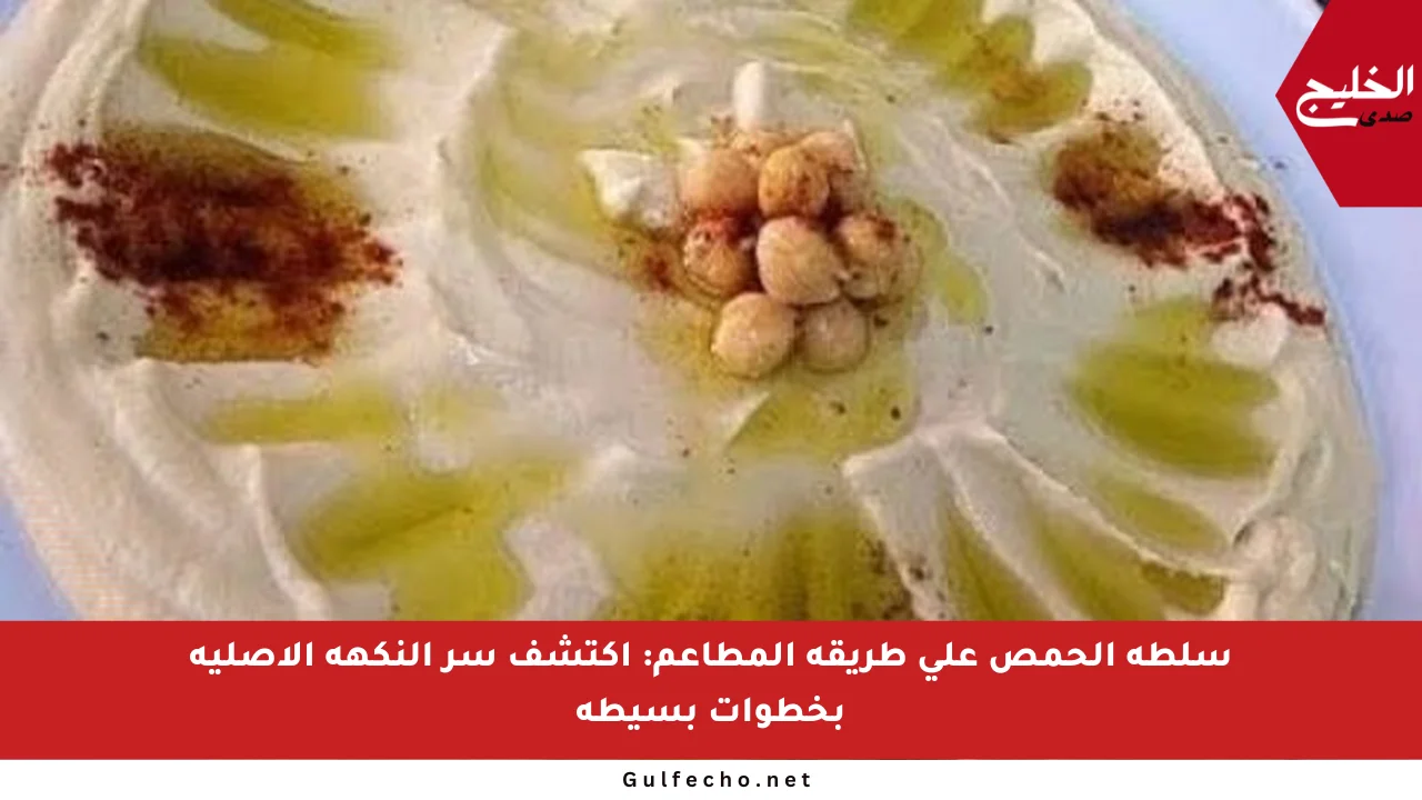 سلطة الحمص على طريقة المطاعم: اكتشف سر النكهة الأصلية بخطوات بسيطة